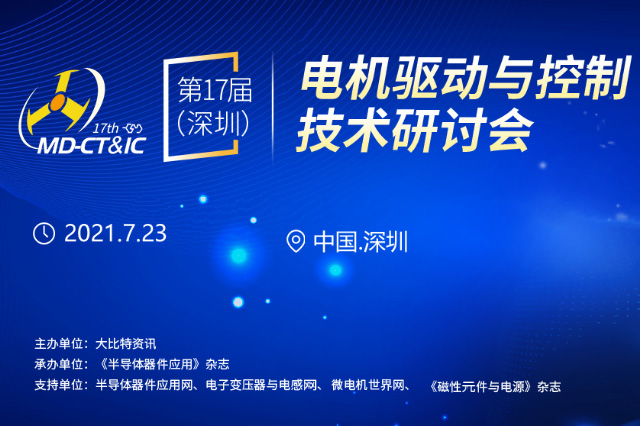 我司即将参加2021年17届（深圳）电机驱动与控制技术研讨会